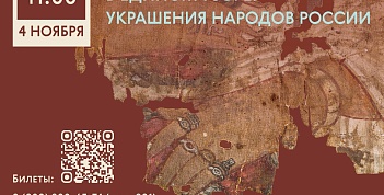 4 ноября музей-заповедник «Фанагория» приглашает на мероприятие «В едином узоре: украшения народов России», приуроченное ко Дню народного единства.