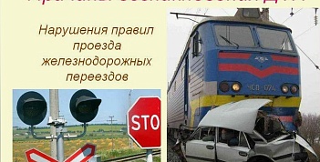 ОАО РЖД в период с 01 октября 2026 г. года проводит профилактическое мероприятие месячник «Внимание переезд».