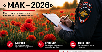 Оперативно-профилактическая операция "Мак-2026".﻿ 