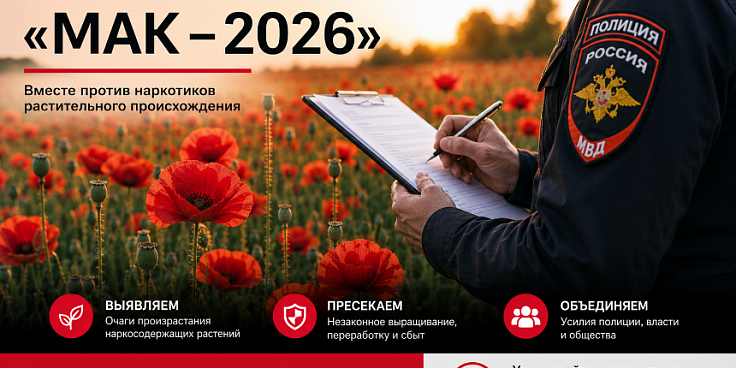 Оперативно-профилактическая операция "Мак-2026".﻿ 